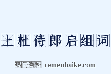 上杜侍郎启组词是什么意思的图片